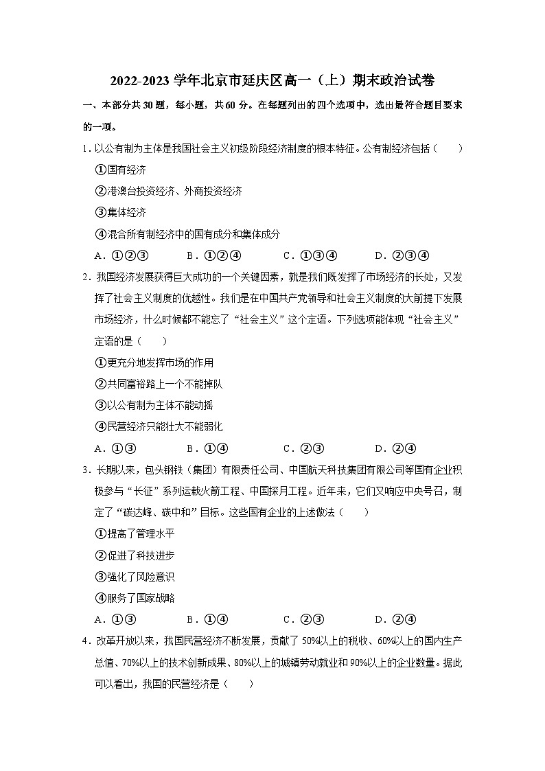 2022-2023学年北京市延庆区高一上学期期末政治试卷第1页