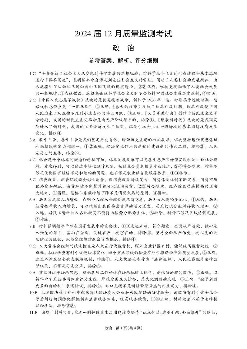 菁师联盟·河南省2023-2024学年高三上学期12月学情调研政治答案第1页