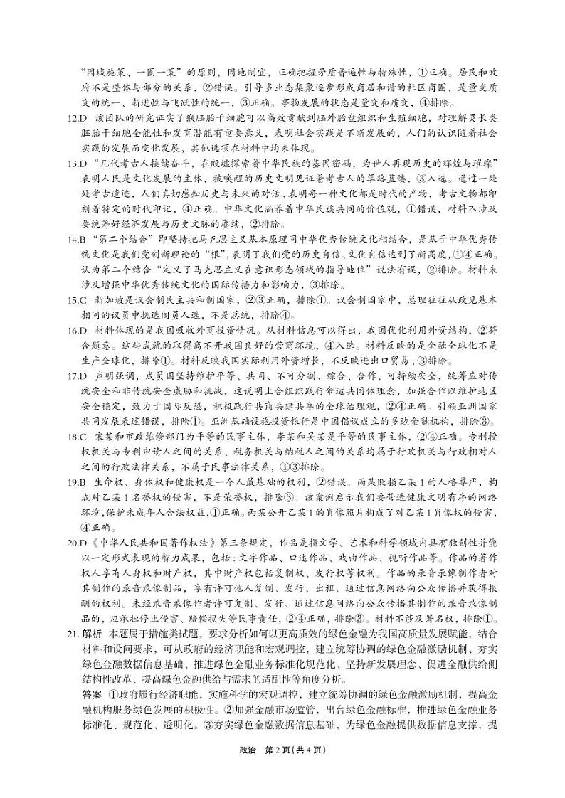 菁师联盟·河南省2023-2024学年高三上学期12月学情调研政治答案第2页