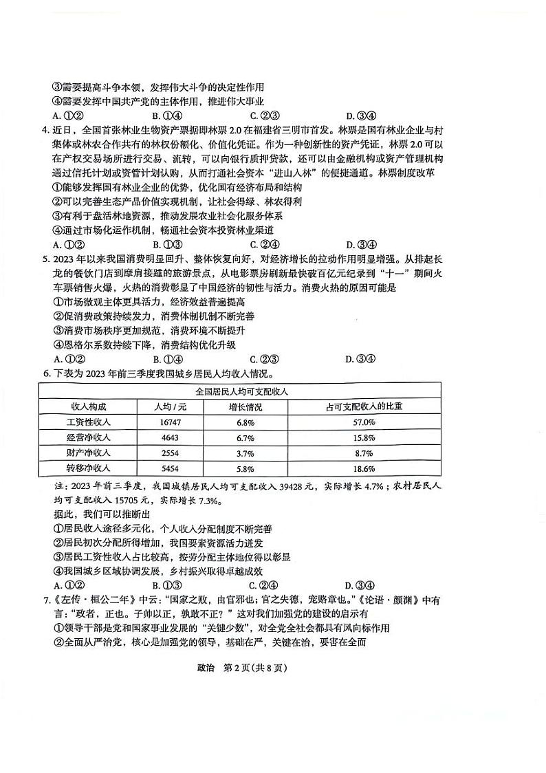 菁师联盟·河南省2023-2024学年高三上学期12月学情调研政治第2页
