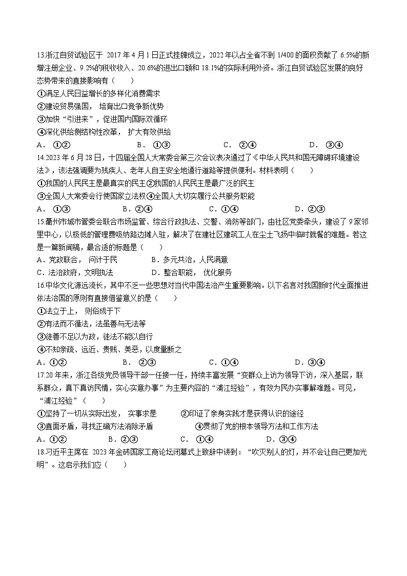 2024浙江省四校联盟高三上学期12月联考试题政治含答案第3页