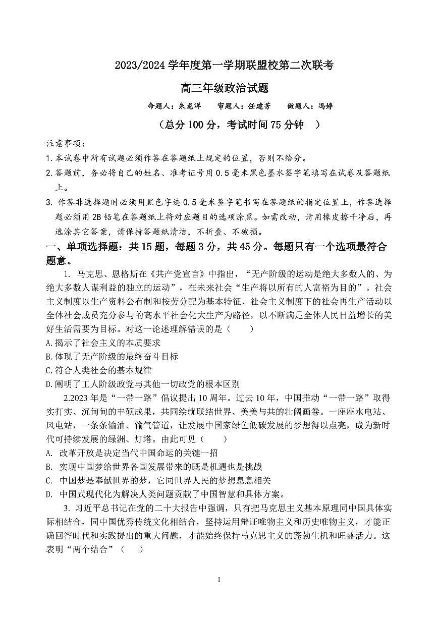 2024盐城联盟校高三上学期第二次联考试题政治PDF版含答案第1页