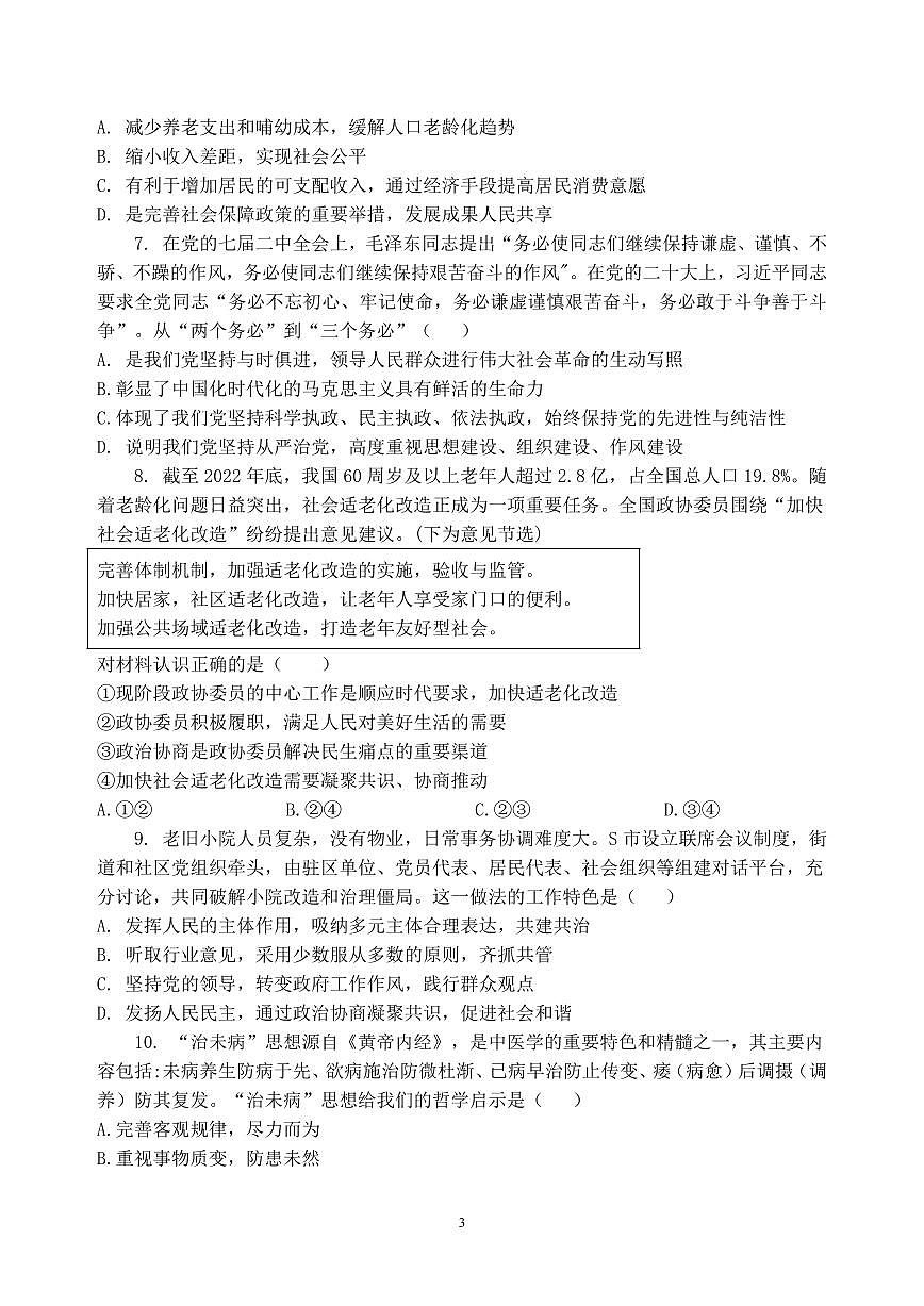 2024盐城联盟校高三上学期第二次联考试题政治PDF版含答案第3页