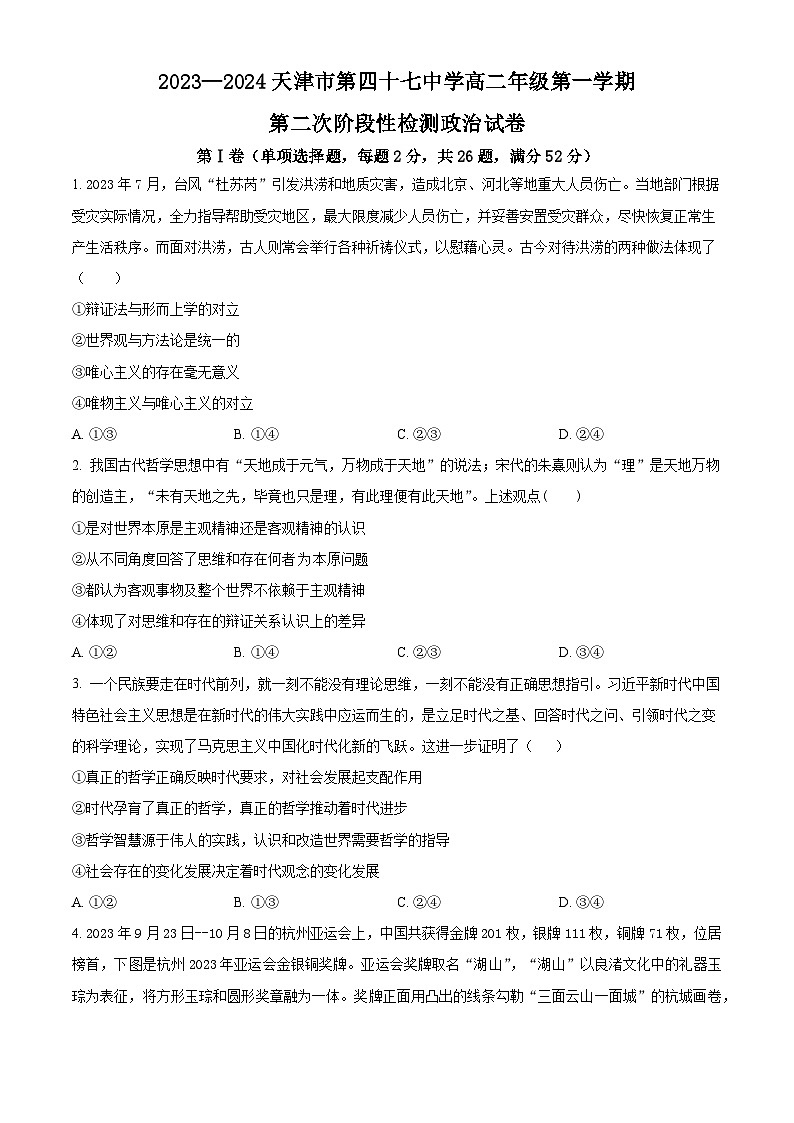 天津市第四十七中学2023-2024学年高二上学期12月月考政治试题无答案第1页