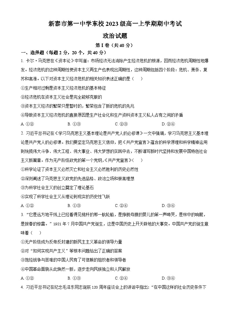 2024泰安一中东校高一上学期期中考试政治试题word含答案第1页