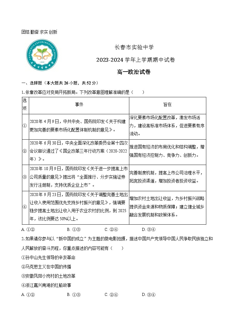 2024长春实验中学高一上学期12月期中考试政治含答案01