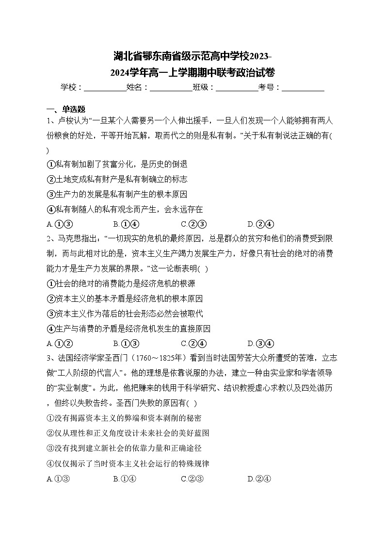 湖北省鄂东南省级示范高中学校2023-2024学年高一上学期期中联考政治试卷(含答案)01