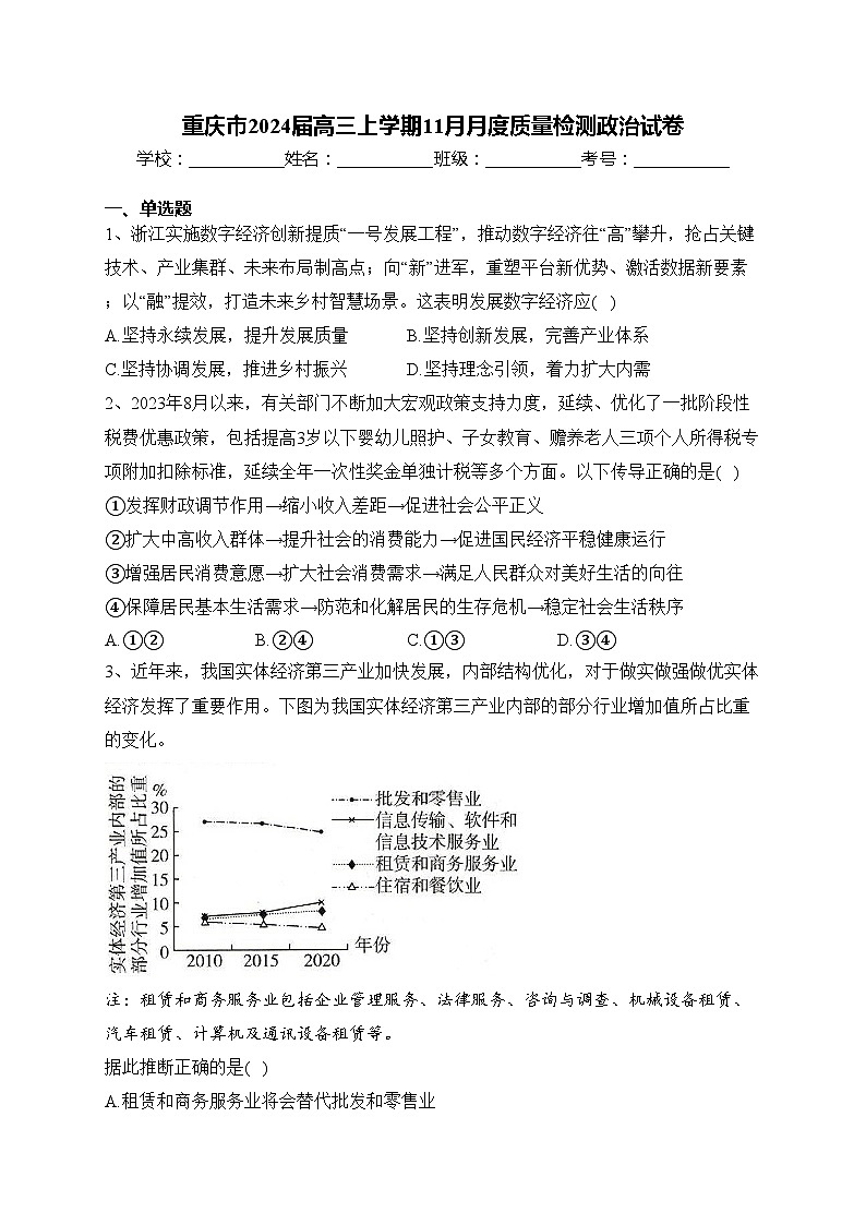 重庆市2024届高三上学期11月月度质量检测政治试卷(含答案)第1页