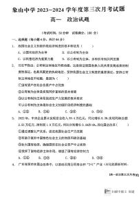 陕西省韩城市象山中学2023-2024学年高一上学期第三次月考政治试题（图片版）