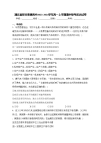 湖北省部分普通高中2023-2024学年高一上学期期中联考政治试卷(含答案)