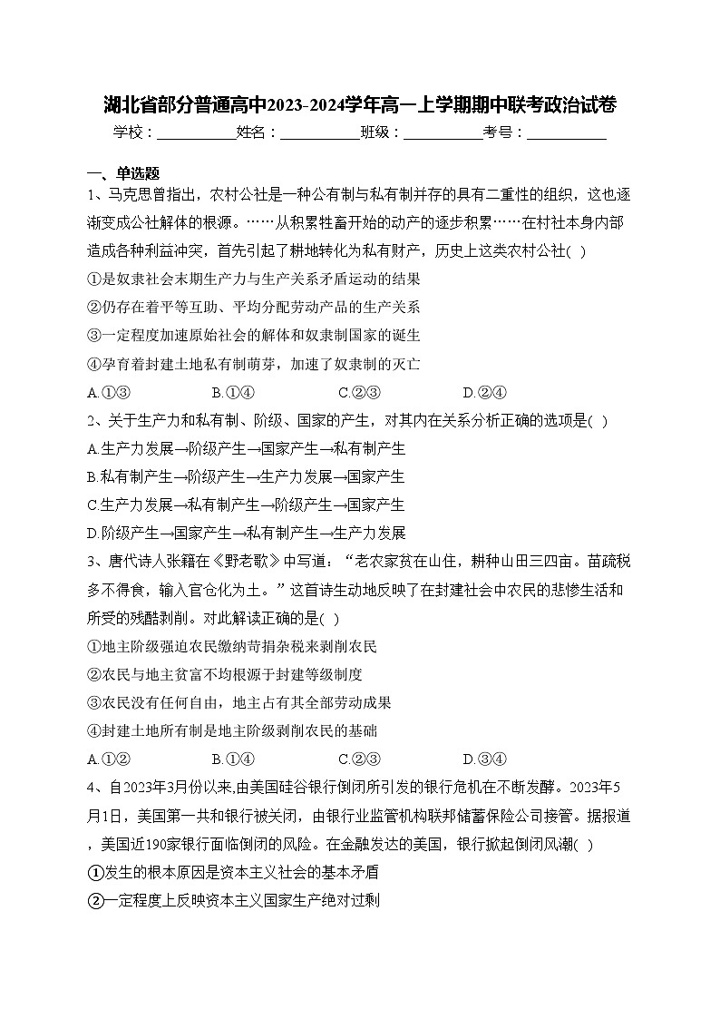 湖北省部分普通高中2023-2024学年高一上学期期中联考政治试卷(含答案)第1页
