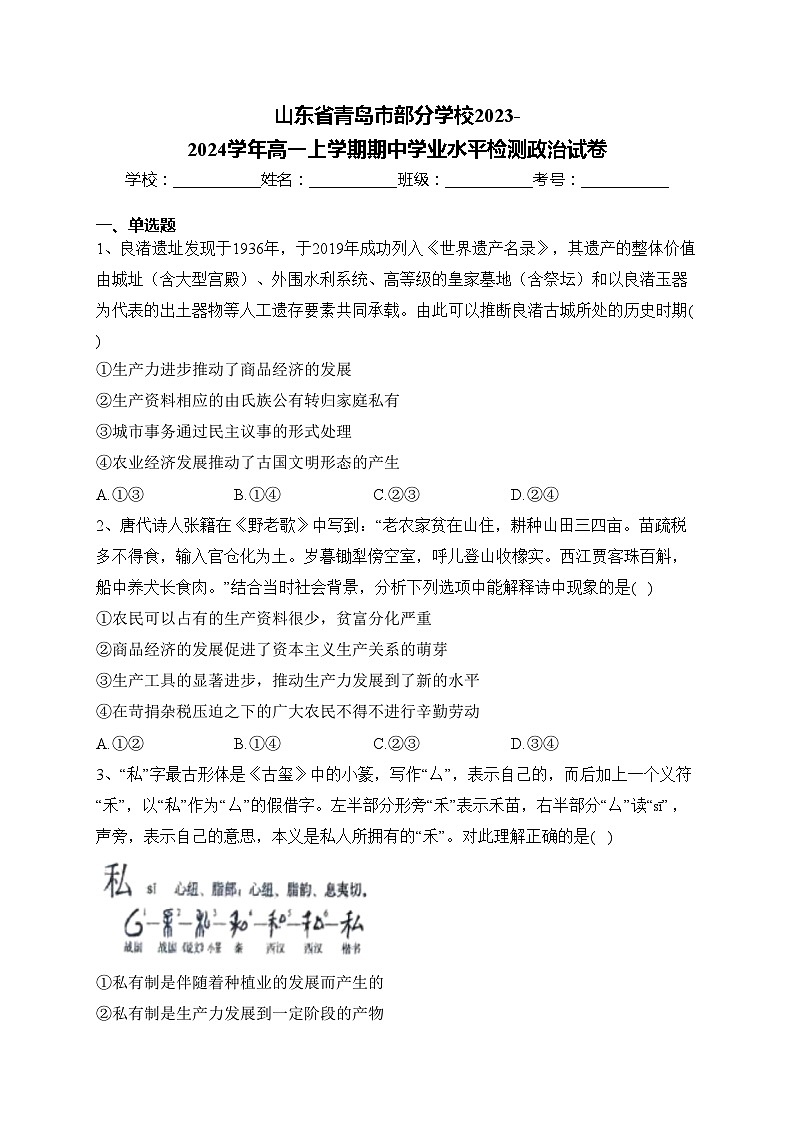 山东省青岛市部分学校2023-2024学年高一上学期期中学业水平检测政治试卷(含答案)第1页