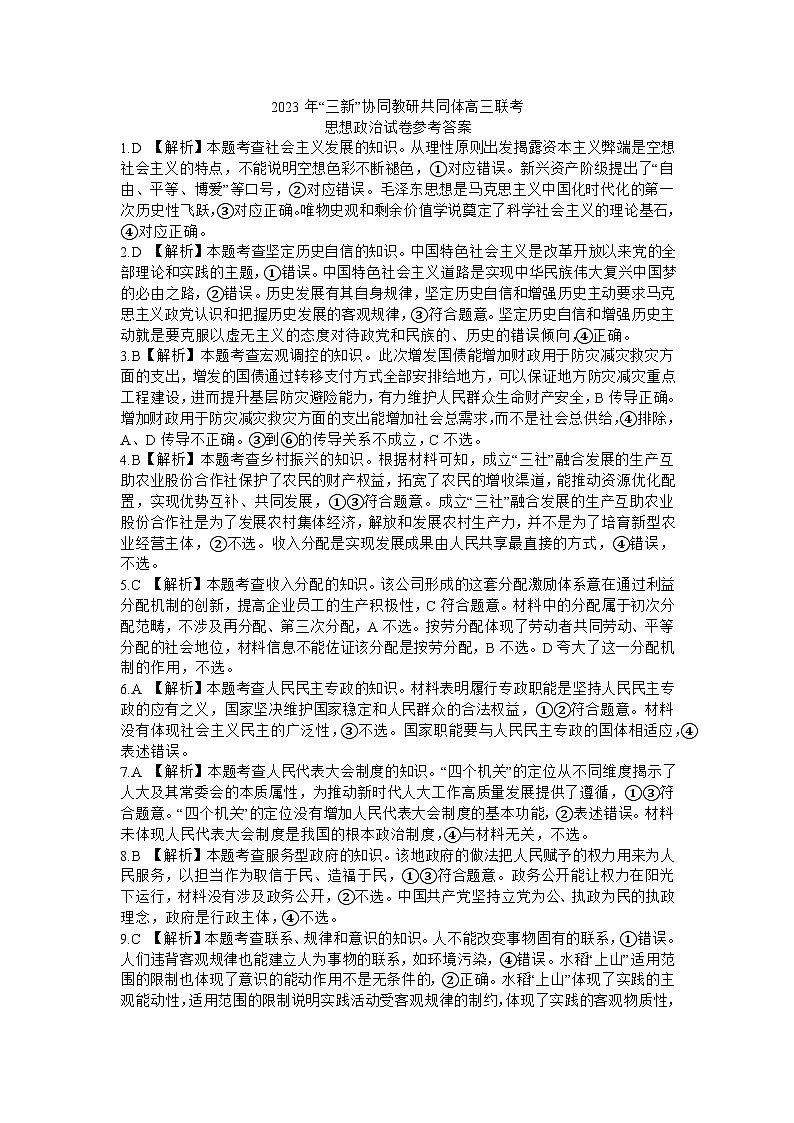 江西省“三新”协同教研共同体2023-2024学年高三上学期12月联考 政治答案第1页