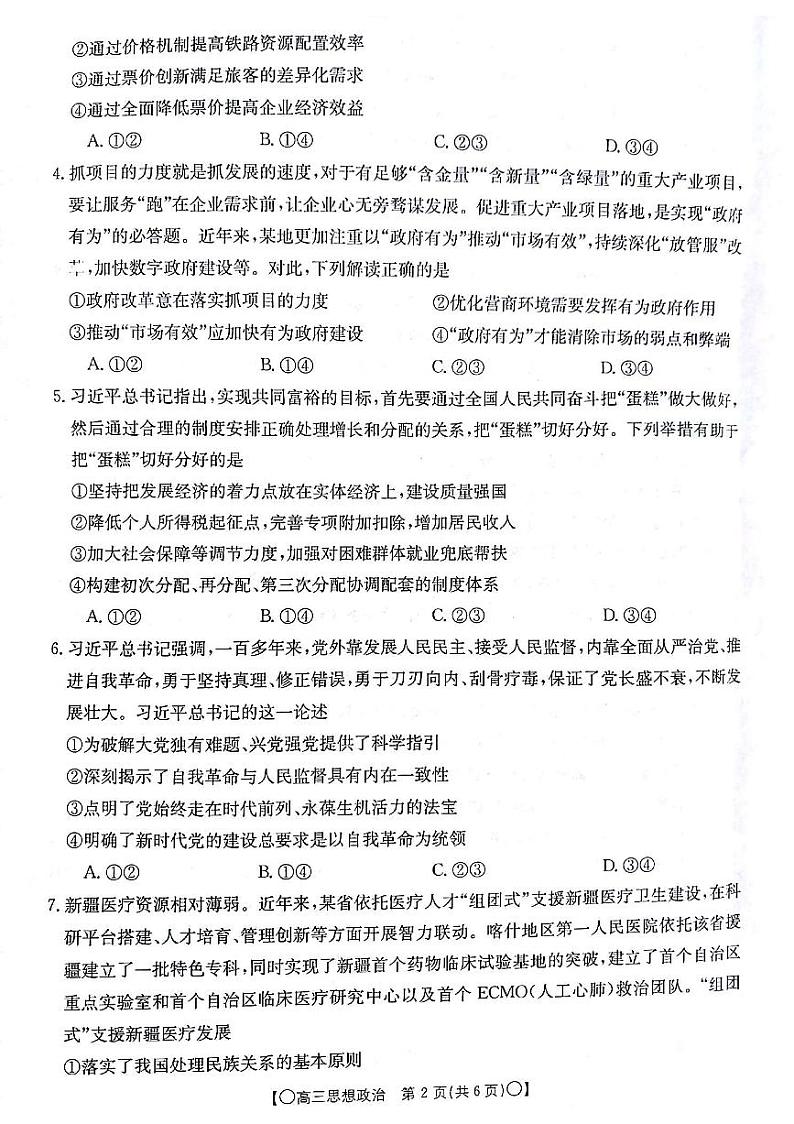 甘肃省白银市靖远县2023-2024学年高三上学期12月联考 政治第2页