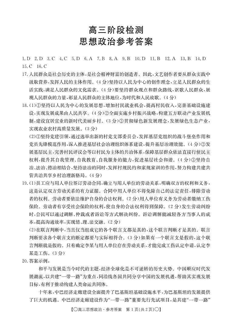 甘肃省白银市靖远县2023-2024学年高三上学期12月联考 政治答案第1页