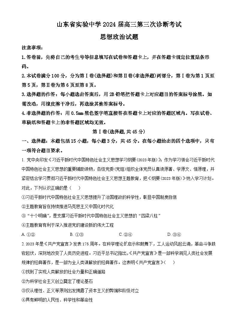 山东省实验中学2023-2024学年高三上学期第三次诊断考试（12月）政治第1页