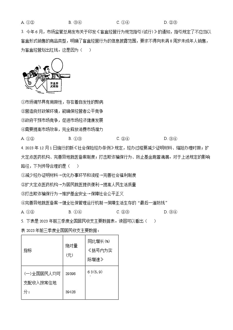 山东省实验中学2023-2024学年高三上学期第三次诊断考试（12月）政治第2页