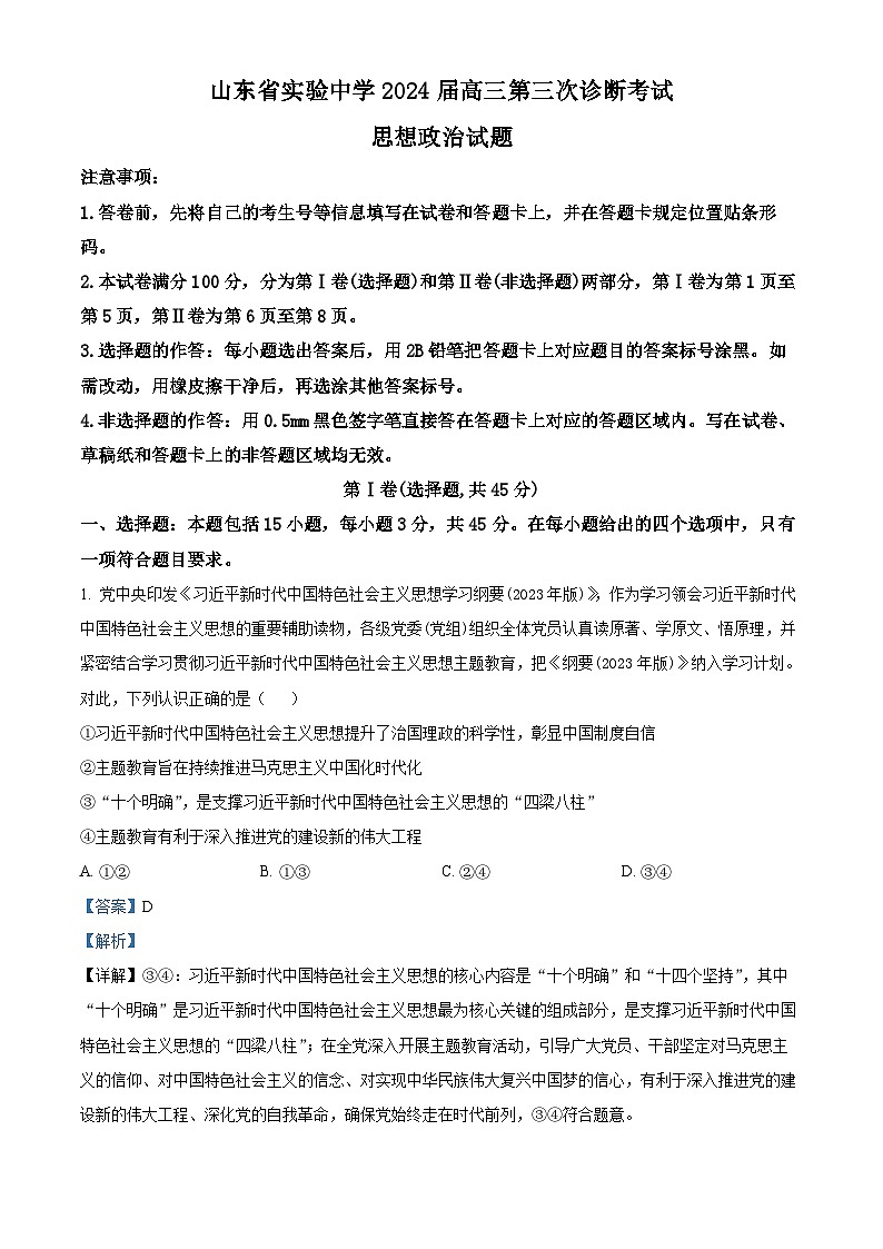 山东省实验中学2023-2024学年高三上学期第三次诊断考试（12月）政治答案第1页