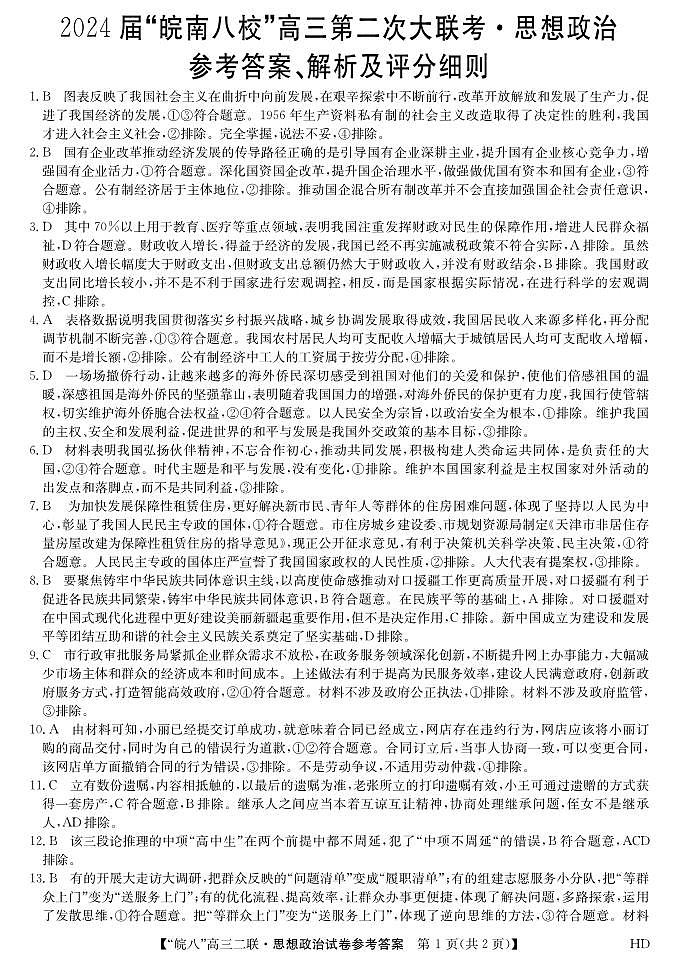安徽省皖南八校2023-2024学年高三上学期第二次大联考政治试题及答案01