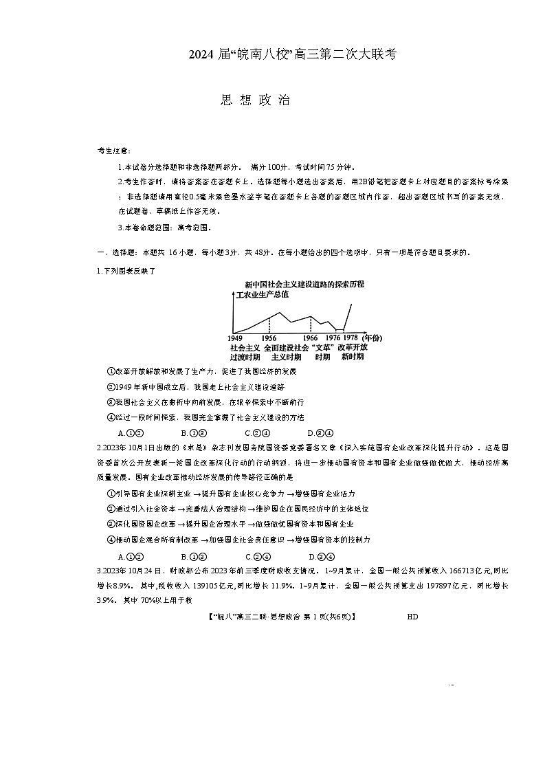 安徽省皖南八校2023-2024学年高三上学期第二次大联考政治试题及答案01