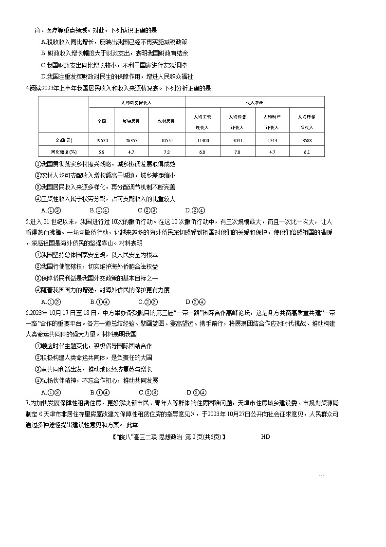 安徽省皖南八校2023-2024学年高三上学期第二次大联考政治试题及答案02