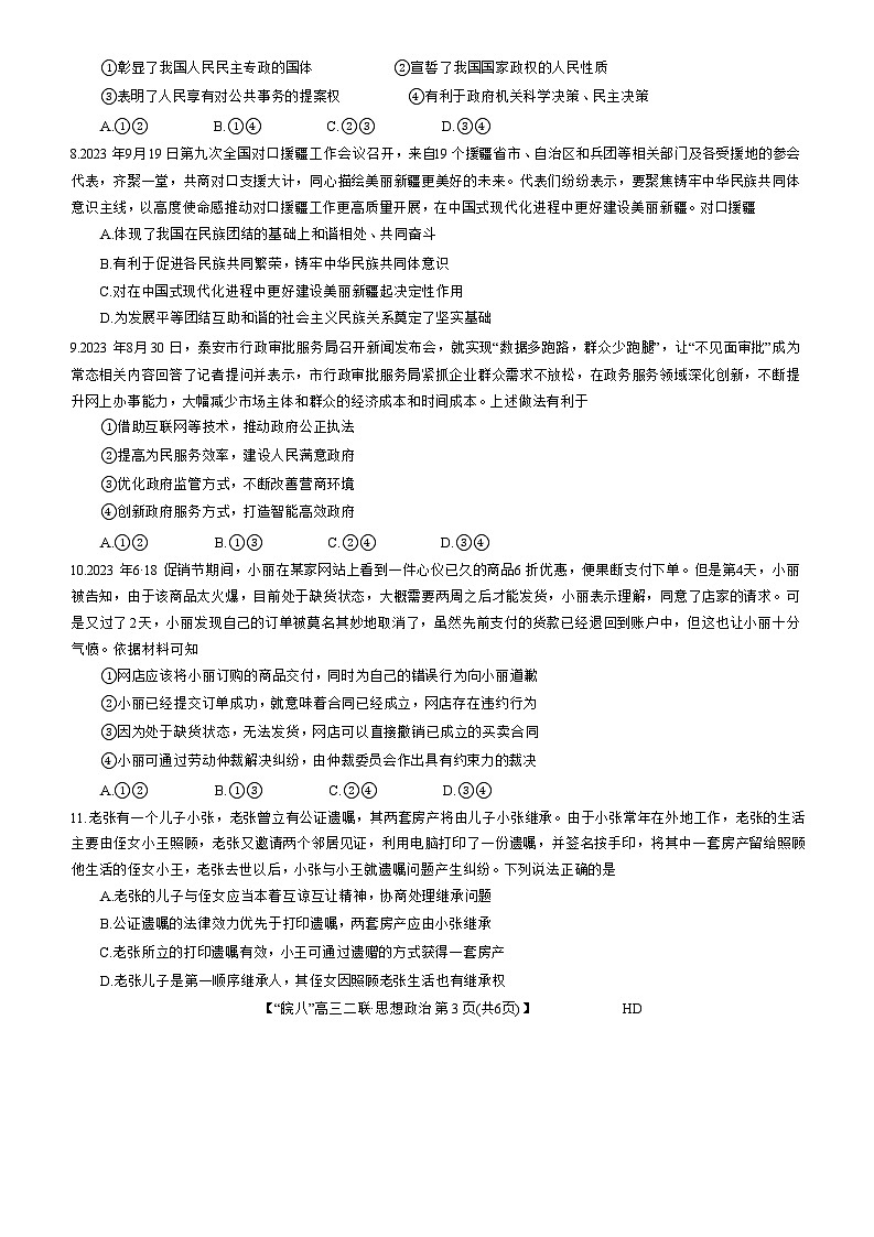安徽省皖南八校2023-2024学年高三上学期第二次大联考政治试题及答案03