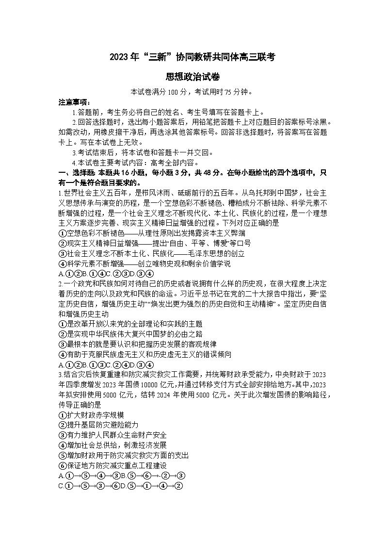 江西省“三新”协同教研共同体2023-2024学年高三上学期12月联考政治试卷第1页