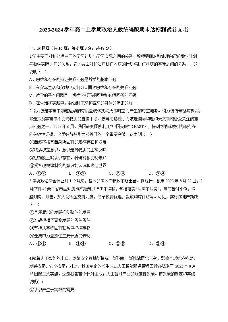 2023-2024学年高二上学期政治人教统编版期末达标测试卷A卷（含答案）第1页