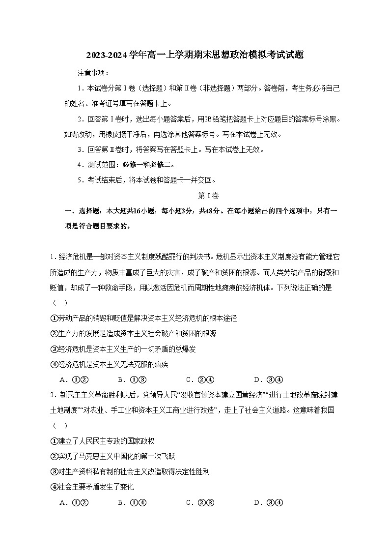 2023-2024学年高一上学期期末思想政治模拟考试试题1（含答案）第1页