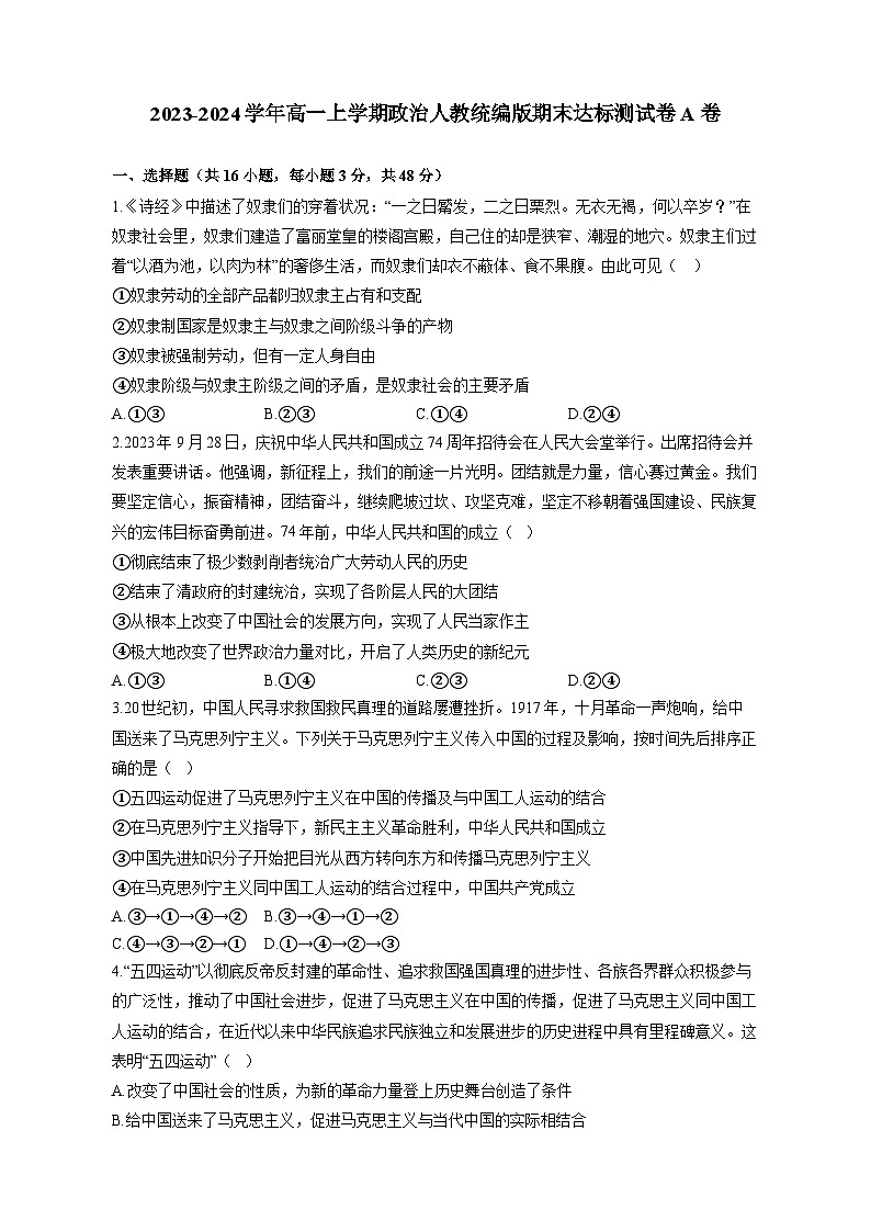 2023-2024学年高一上学期政治人教统编版期末达标测试卷A卷（含答案）01