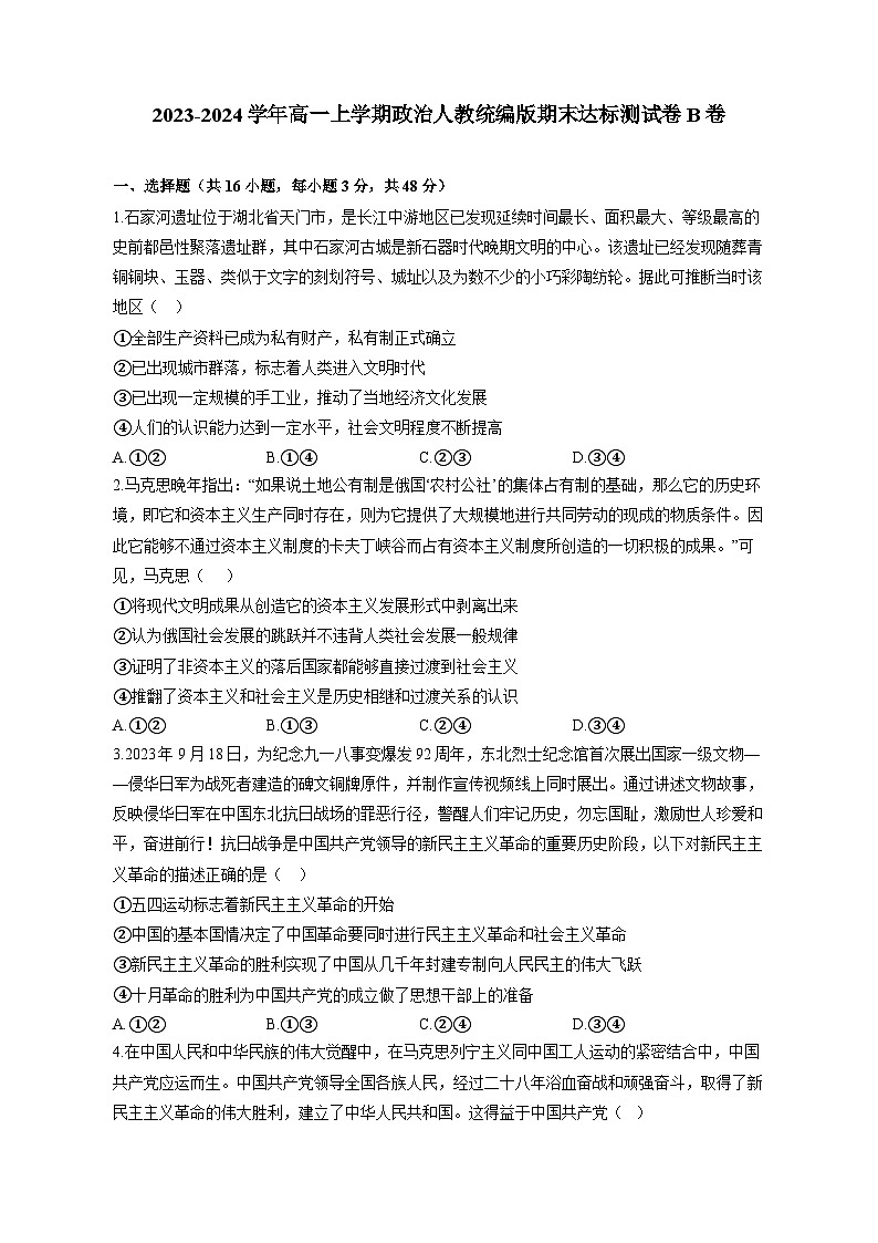 2023-2024学年高一上学期政治人教统编版期末达标测试卷B卷（含答案）第1页
