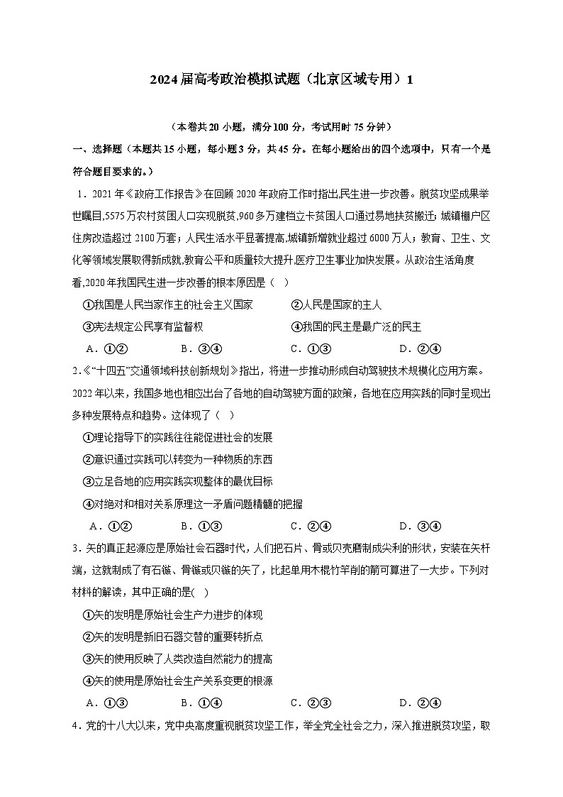 2024届高考政治模拟试题（北京区域专用）1（含答案）第1页