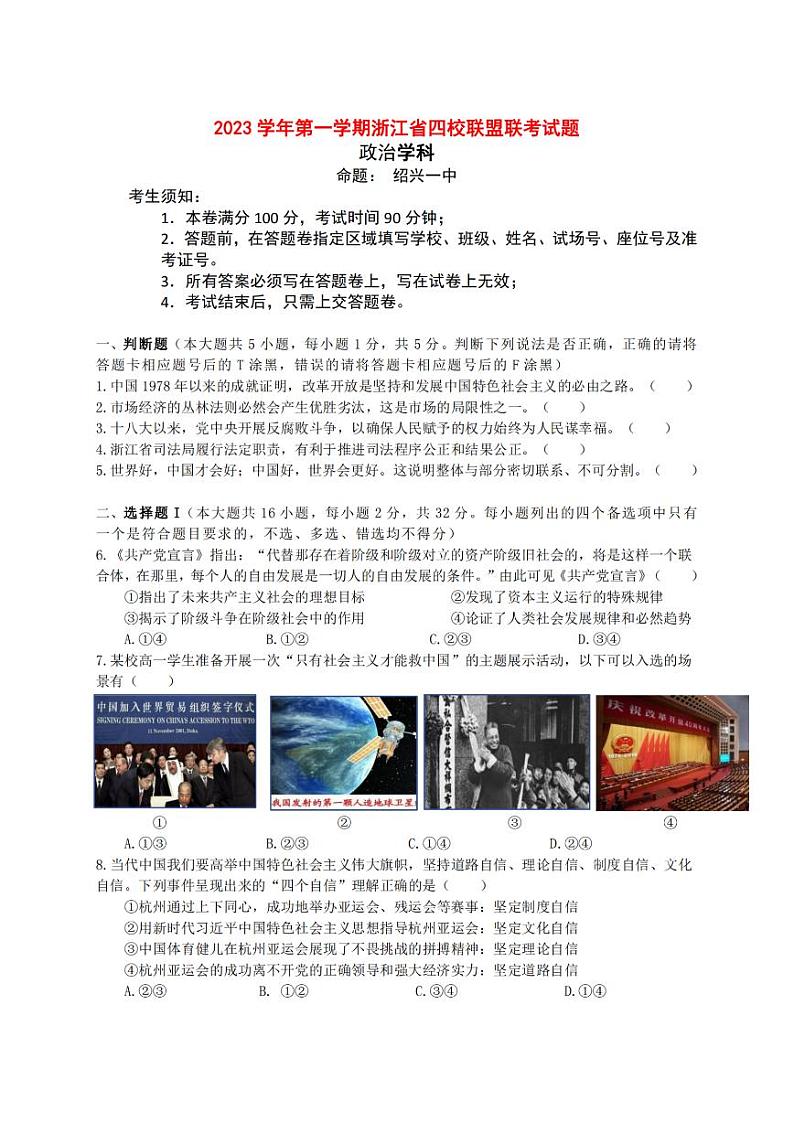 浙江省2023年12月高三四校联考 政治第1页