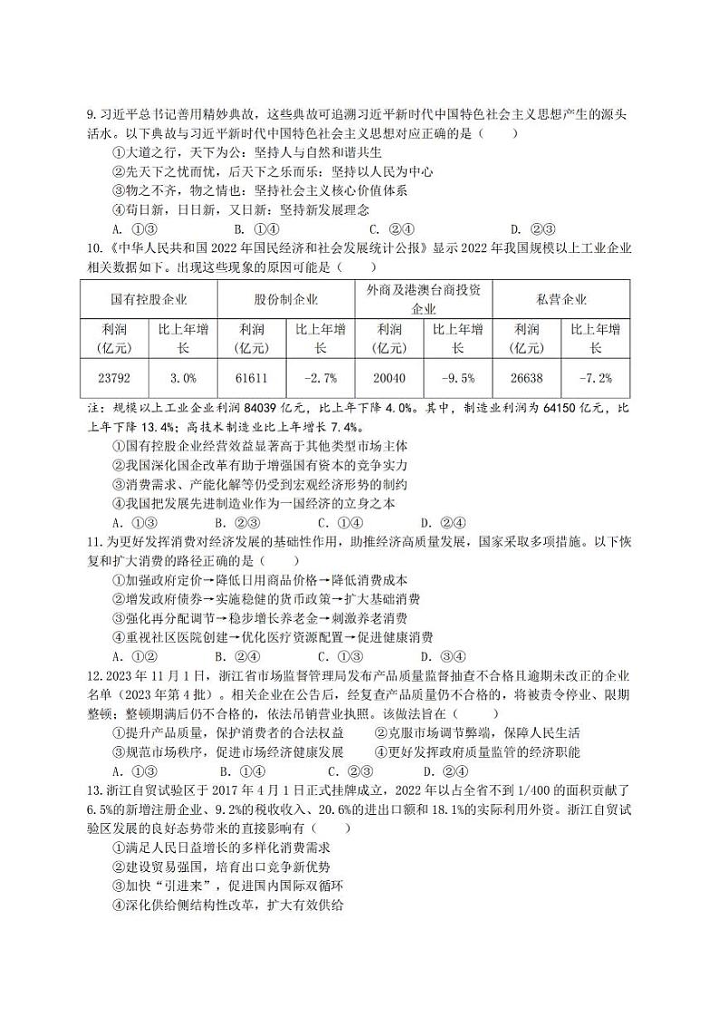 浙江省2023年12月高三四校联考 政治第2页
