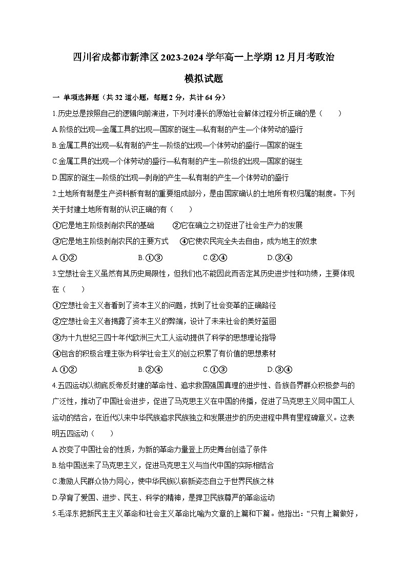 四川省成都市新津区2023-2024学年高一上学期12月月考政治模拟试题（含答案）01