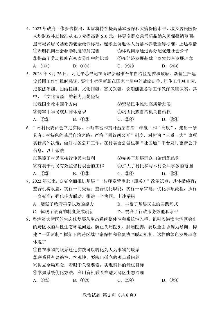 广西南宁市第三中学2024届高三第一次适应性考试（12月联考）政治试题及答案02