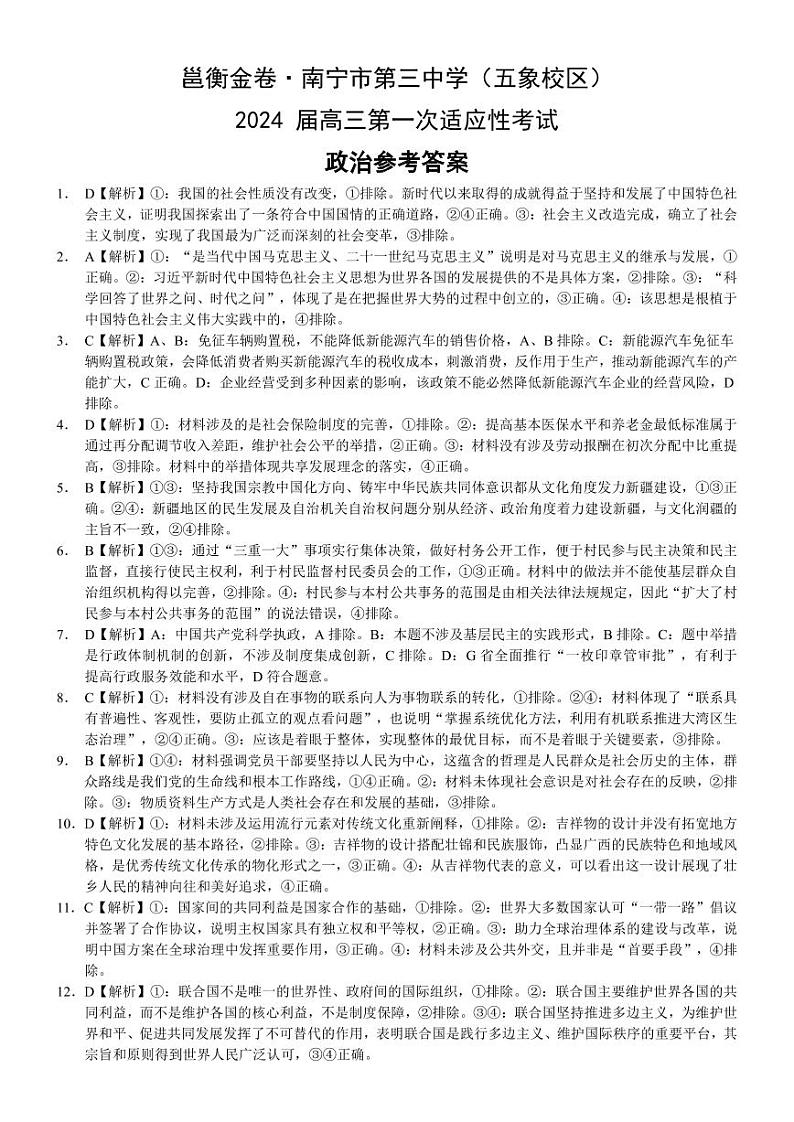 广西南宁市第三中学2024届高三第一次适应性考试（12月联考）政治试题及答案01