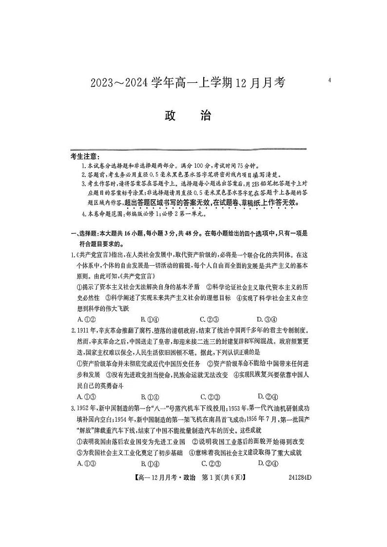 2024大同高一上学期12月月考试题政治PDF版含答案第1页