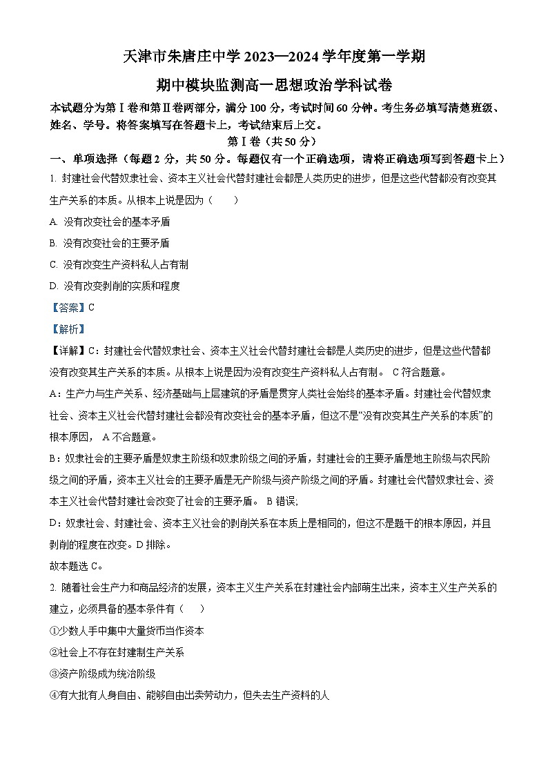 天津市朱唐庄中学2023-2024学年高一上学期期中考试政治试题含解析第1页