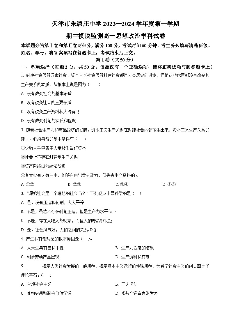 天津市朱唐庄中学2023-2024学年高一上学期期中考试政治试题无答案第1页