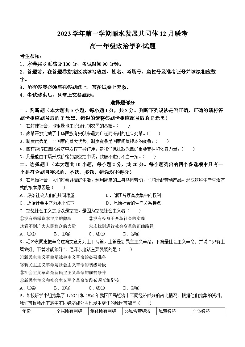 2024丽水发展共同体高一上学期12月联考试题政治含答案第1页