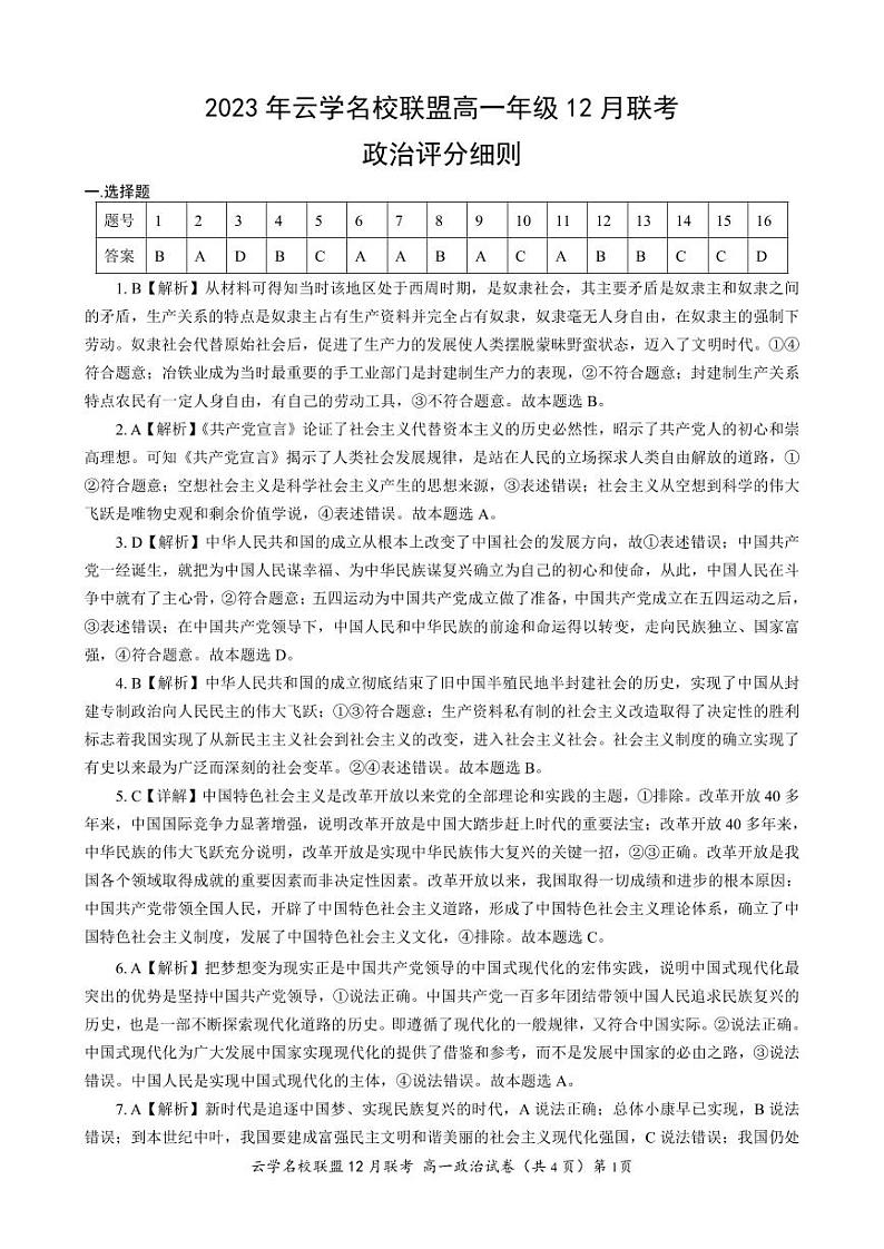 湖北省云学名校联盟2023-2024学年高一上学期12月联考政治答案及评分细则第1页