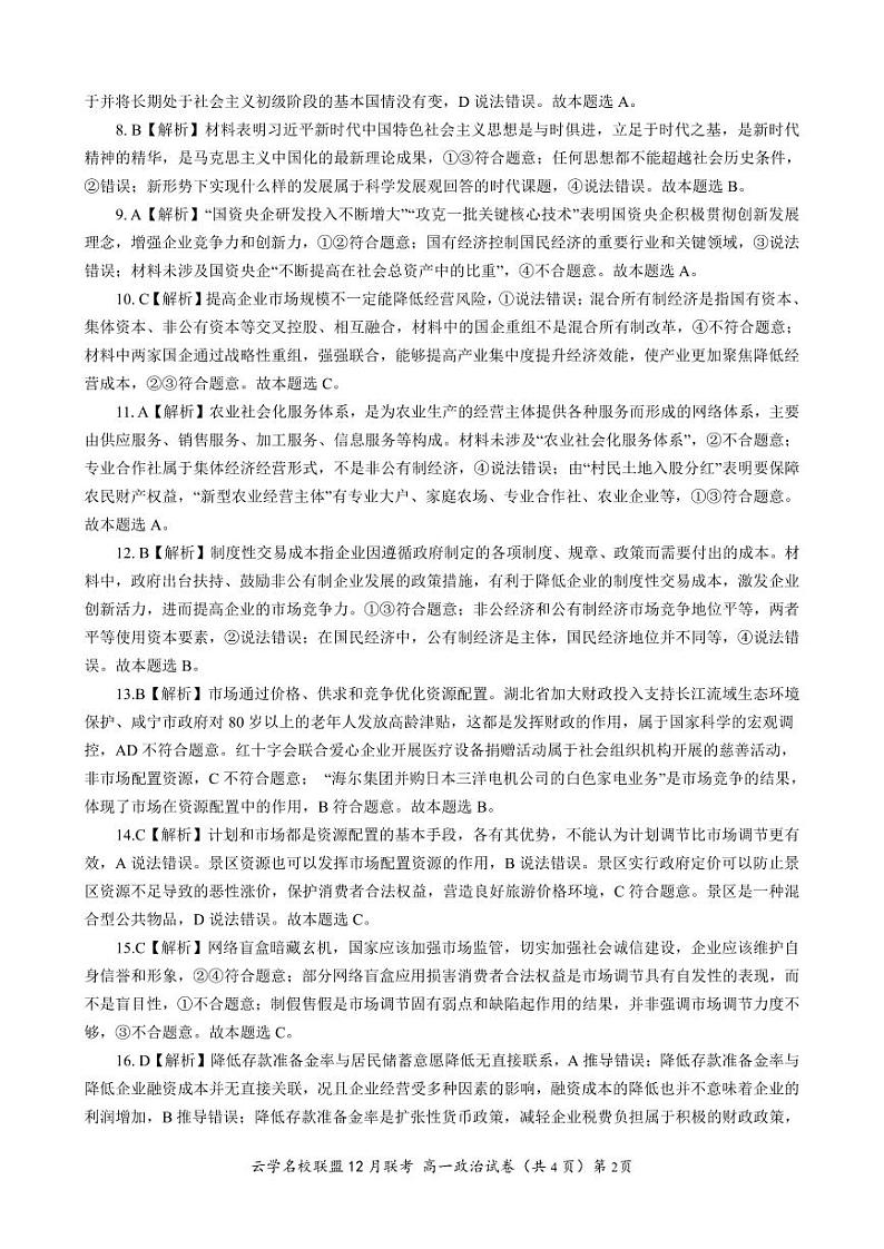 湖北省云学名校联盟2023-2024学年高一上学期12月联考政治答案及评分细则第2页