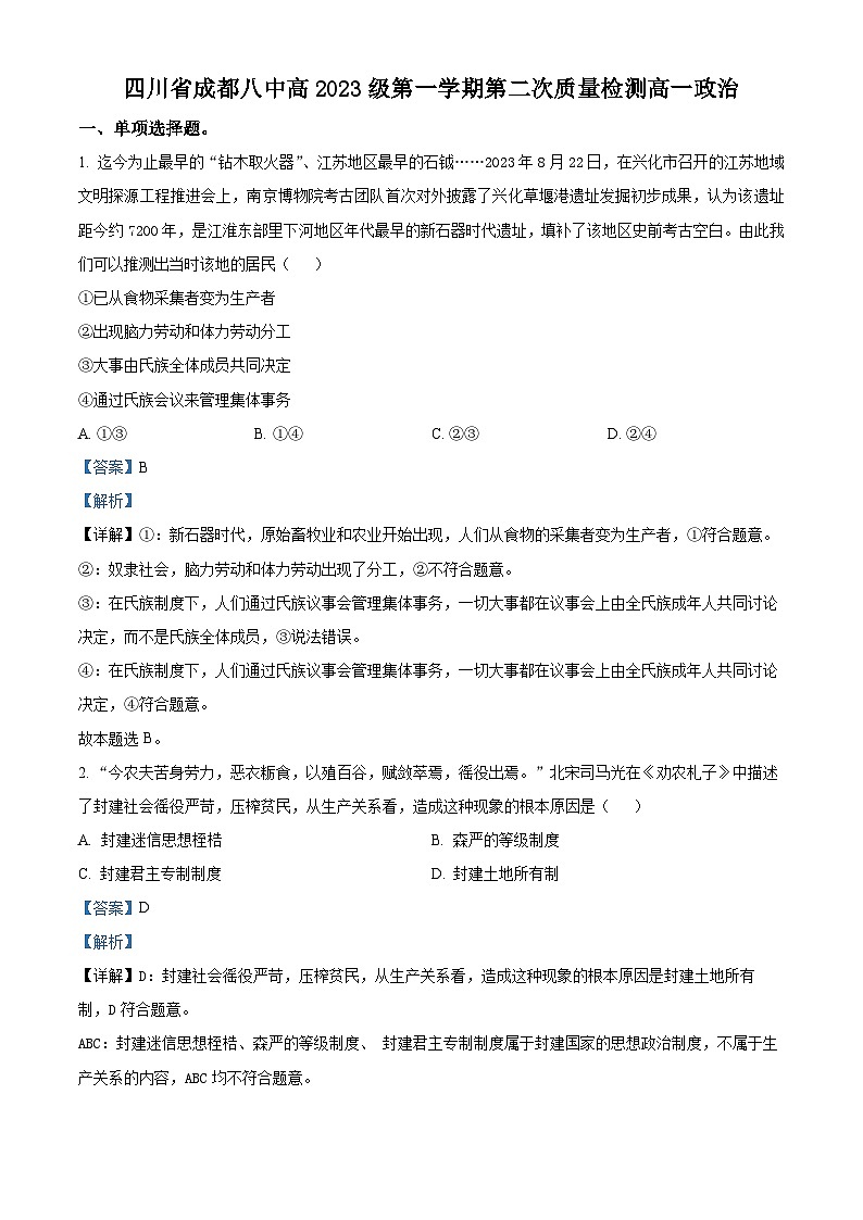 四川省成都市第八中学2023-2024学年高一上学期第二次质量检测政治试题（Word版附解析）01