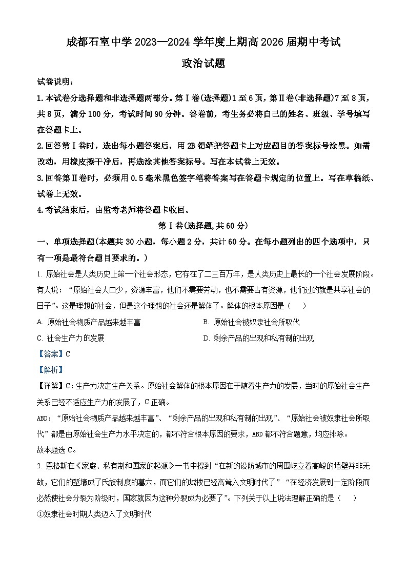四川省成都市石室中学2023-2024学年高一上学期期中政治试题（Word版附解析）第1页
