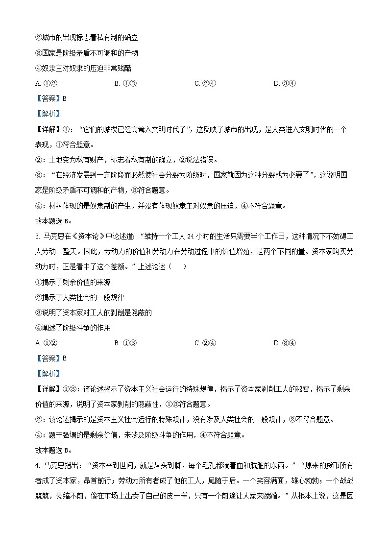 四川省成都市石室中学2023-2024学年高一上学期期中政治试题（Word版附解析）第2页