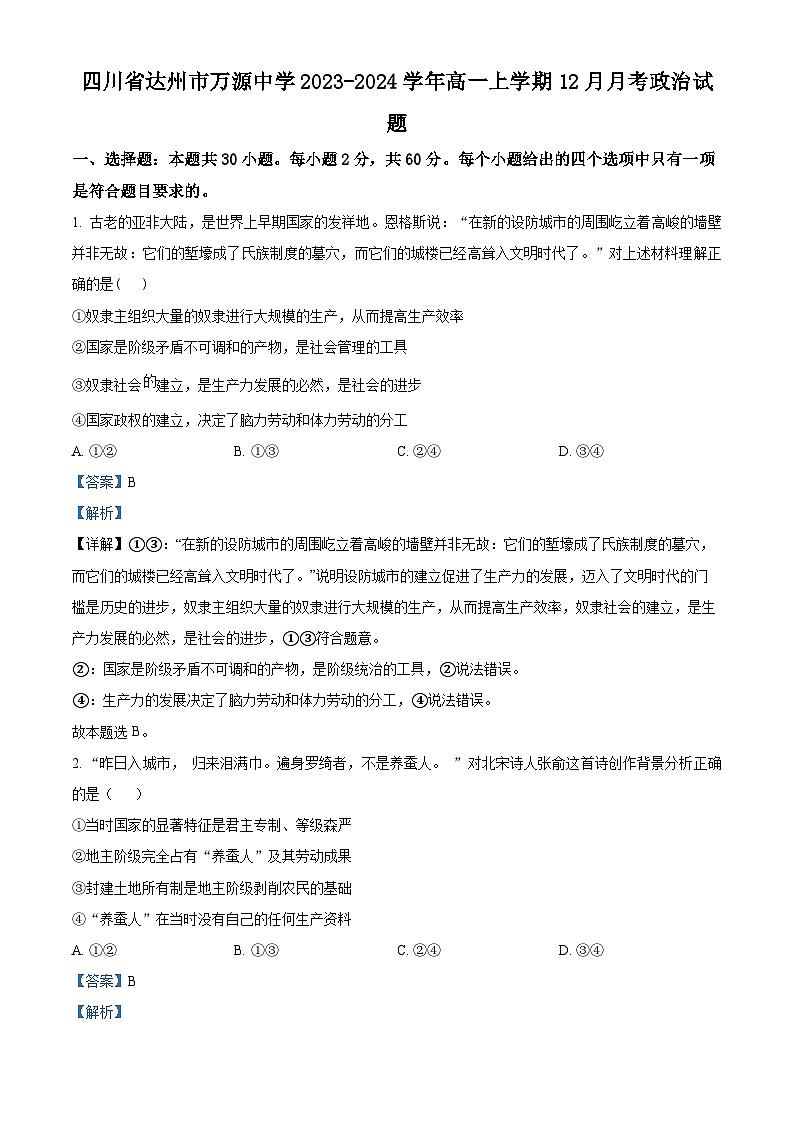 四川省达州市万源中学2023-2024学年高一上学期12月月考政治试题（Word版附解析）01