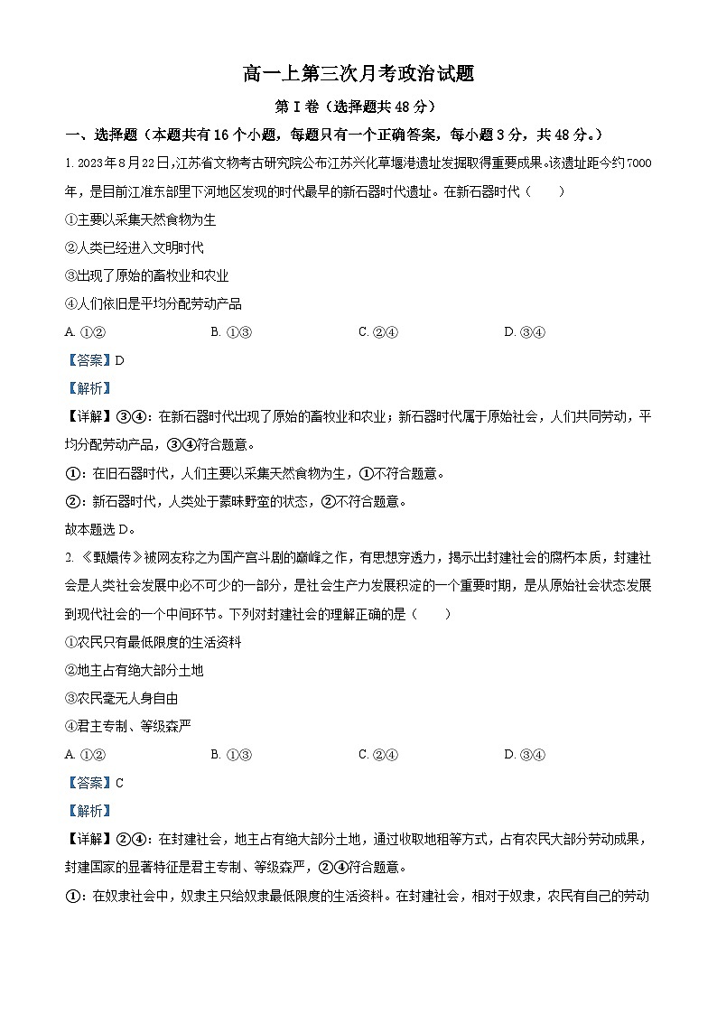 四川省隆昌市第一中学2023-2024学年高一上学期第三次月考政治试题（Word版附解析）第1页