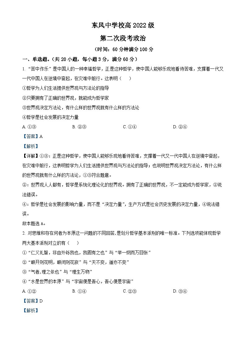 四川省南充市阆中东风中学校2023-2024学年高二上学期第二次段考政治试题（Word版附解析）第1页