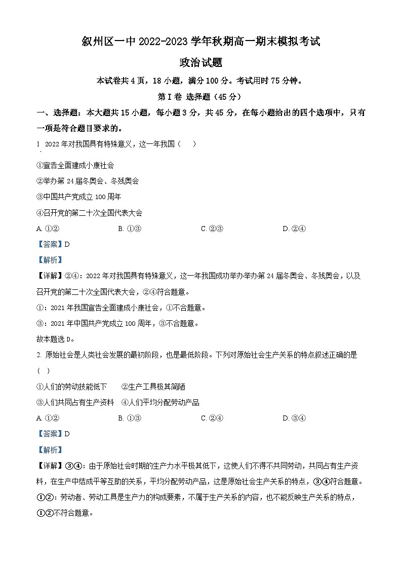 四川省宜宾市叙州区第一中学校2022-2023学年高一上学期期末模拟考试政治试题（Word版附解析）01